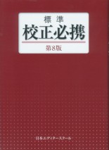 標準校正必携