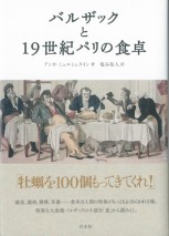 バルザックと19世紀パリの食卓