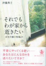 それでもわが家から逝きたい