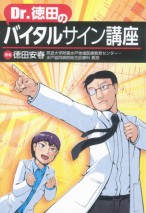 Dr.徳田のバイタルサイン講座