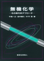 無機化学