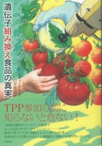 遺伝子組み換え食品の真実