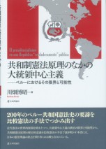 共和制憲法原理のなかの大統領中心主義