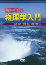理工系の物理学入門