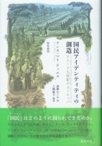 国民アイデンティティの創造