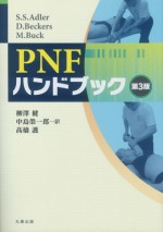 PNFハンドブック