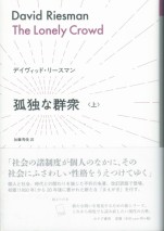 孤独な群集　上