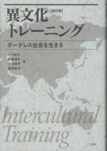 異文化トレーニング【改訂版】