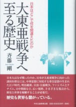 大東亜戦争へ至る歴史