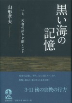 黒い海の記憶