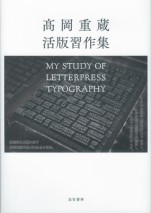 高岡重蔵活版習作集