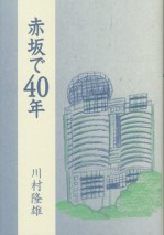 赤坂で４０年