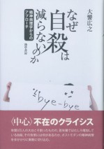 なぜ自殺は減らないのか