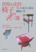 世界の名作椅子４０選