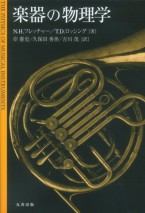 楽器の物理学