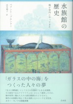 水族館の歴史
