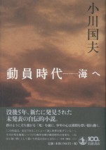 動員時代　－　海へ