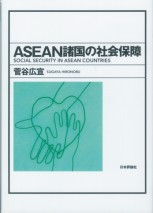ASEAN諸国の社会保障