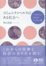 コミュニティヘルスのある社会へ