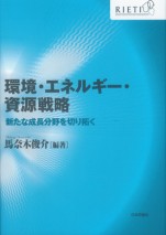 環境・エネルギー・資源戦略