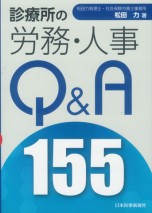診療所の労務・人事