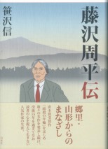 藤沢周平伝