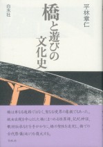 橋と遊びの文化史