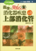 これで納得画像で見ぬく消化器疾患vol.1 上部消化管