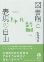 図書館と表現の自由