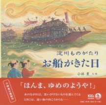 お船がきた日