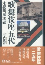 歌舞伎座五代