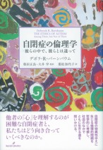自閉症の倫理学