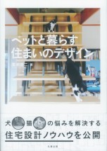 ペットと暮らす住まいのデザイン