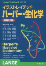 イラストレイテッド　ハーパー・生化学　原書29版