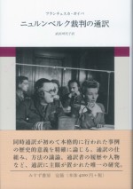 ニュルンベルク裁判の通訳