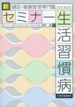 新セミナー生活習慣病