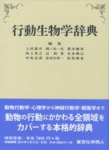 行動生物学辞典
