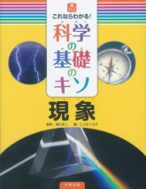 科学の基礎のキソ　現象