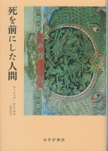 死を前にした人間