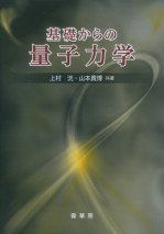 基礎からの量子力学