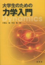 大学生のための力学入門