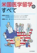米国医学留学のすべて