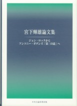 宮下輝雄論文集