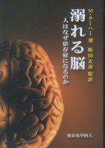 溺れる脳
