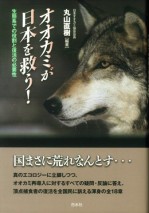 オオカミが日本を救う！