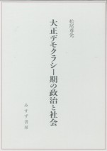 大正デモクラシー期の政治と社会