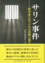 サリン事件
