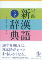 岩波新漢語辞典