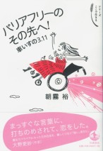バリアフリーのその先へ