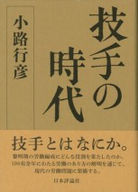 技手の時代